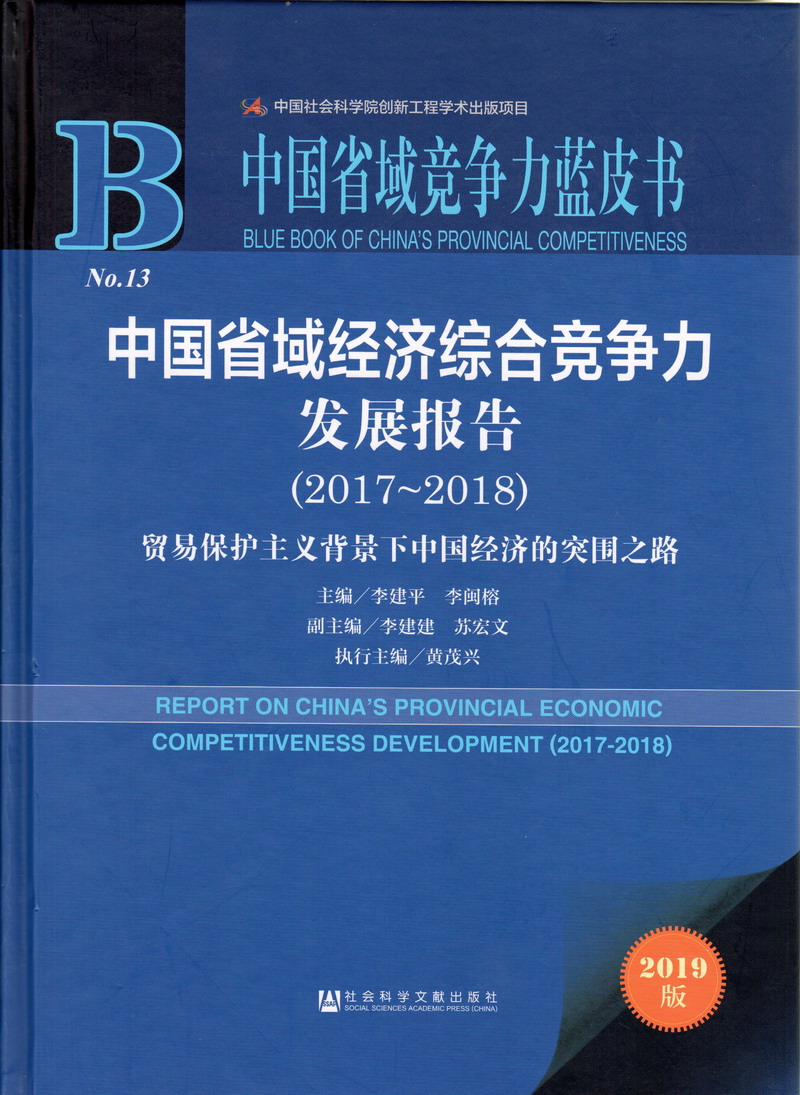 好久没有看美女橾B了?中国省域经济综合竞争力发展报告（2017-2018）